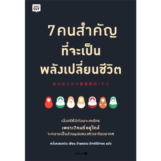 Book Bazaar หนังสือ 7 คนสำคัญที่จะเป็นพลังเปลี่ยนชีวิต Find the 7 Most Important Persons in Your Life