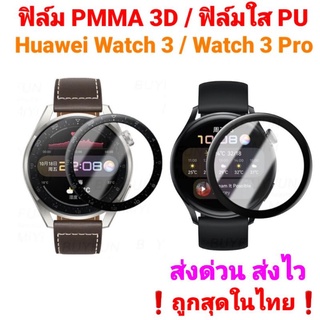 🇹🇭ฟิล์มPMMA 3D Huawei Watch 3 / Huawei Watch 3 Pro  3D  / TPU Film❗ของอยู่ไทย ส่งด่วน ส่งไว❗ราคาถูก