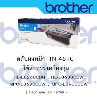 Brother TN-451 C  ใช้กับพริ้นเตอร์ Brother HL-8260CDN/ L8360CDW / MFC-L8690CDW / L8900CDW