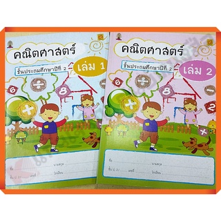 ชุด2เล่มแบบฝึกหัดคณิตศาสตร์ป.2เล่ม1 เล่ม2 (ไม่มีเฉลย)ปกมีตำหนิไม่มีผลต่อการใช้งาน ฉบับ2551 #บรรณกิจ