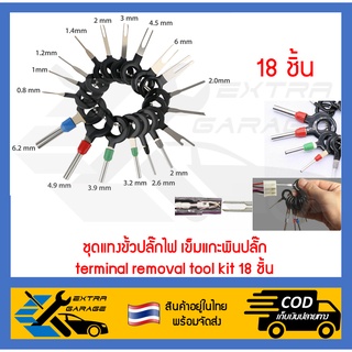 ชุดแทงขั้วปลั๊กไฟ เข็มแกะพินปลั๊ก terminal removal tool kit 18 ชิ้น (สินค้าอยู่ในไทยพร้อมจัดส่ง) EG-001-0006