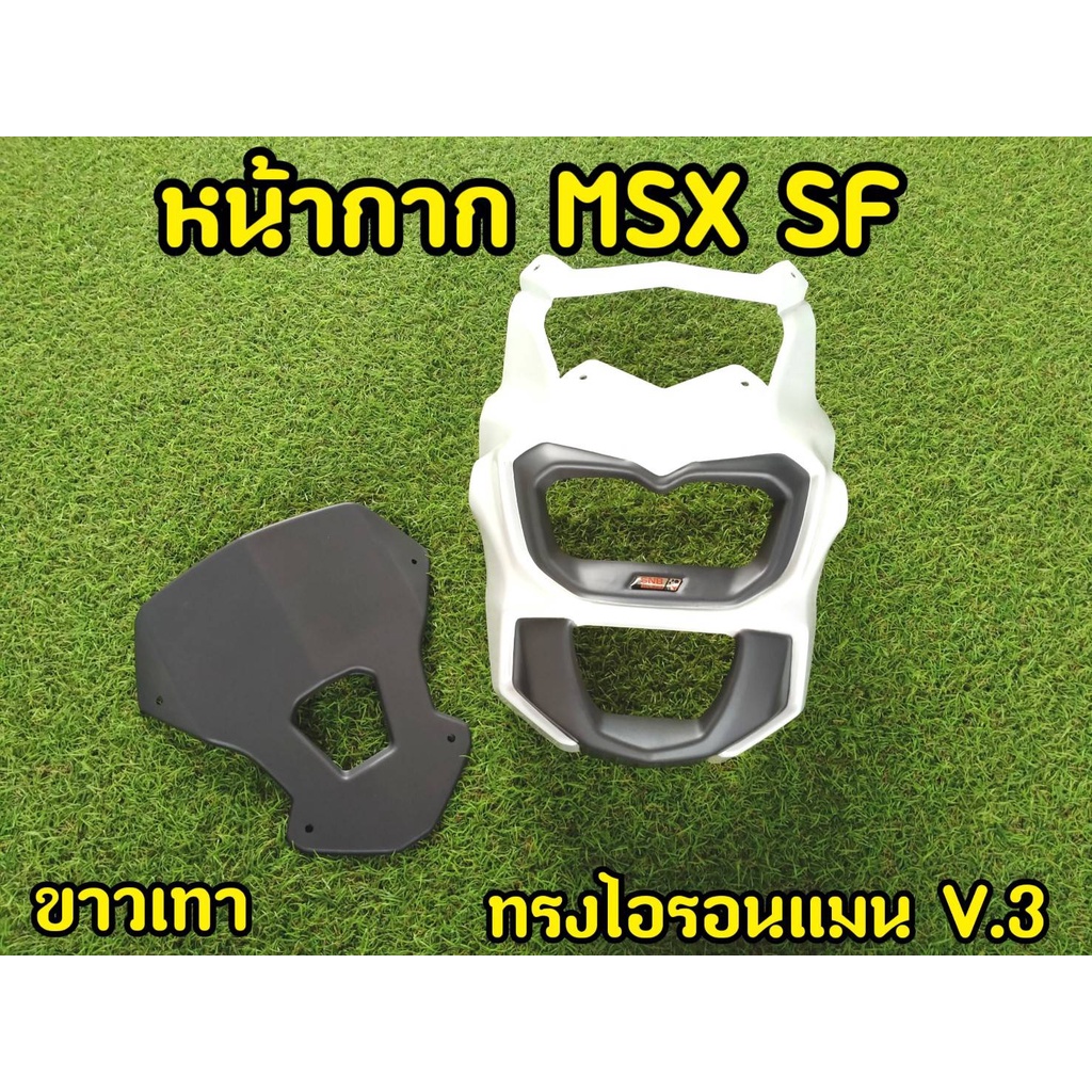 ชิวหน้าmsx-sf-ชิวเเต่ง-ทรงไอรอนเเมน