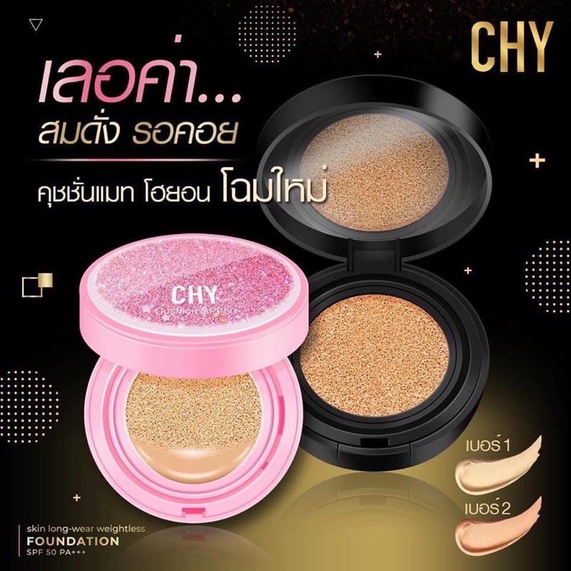 คูชชั่น Chy พร้อมส่ง 2 เบอร์ (ของแท้100%) | Shopee Thailand