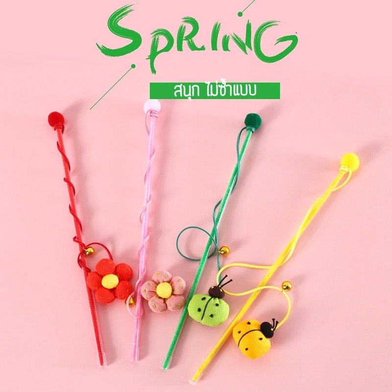 พร้อมส่ง-ไม้ตกแมวน่ารัก-ไม่ตกแมว-ของเล่นแมว-แมวตกแมวคอลเลคชั่นspring-ไม้ตกแมวสวยๆ