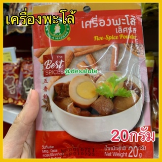 เครื่องพะโล้ ศาลาแม่บ้าน เครื่องทำพะโล้ ผงพะโล้ 20กรัม CHINESE FIVE SPICE POWDER