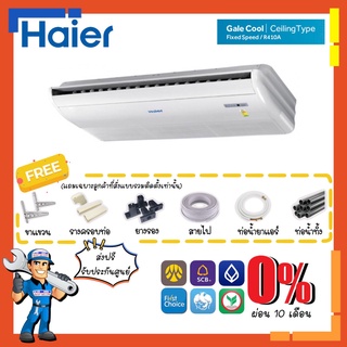 แอร์ตั้งแขวน ไฮเออร์ HAIER HCFU-CS410A แอร์แขวนใต้ฝ้า Fixspeed เหมาะกับร้านค้า สำนักงาน