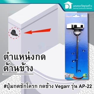 Vegarr ปุ่มกดชักโครก แบบกดด้านข้าง รุ่น AP-22 Toilet flush valve - SIDE button
