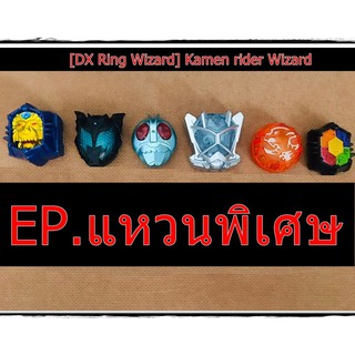 แหวน มาสไรเดอร์ วิซาร์ด [DX RING LIMITED] Kamen rider Wizard EP.แหวนพิเศษ [Bandai เก็บปลายทางได้]