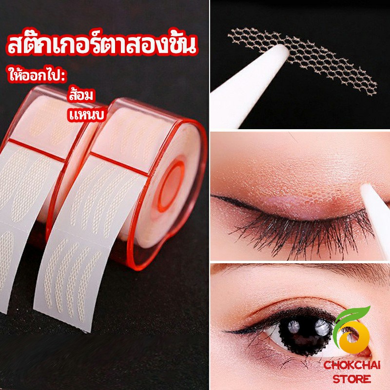 chokchaistore-สติ๊กเกอร์ตาสองชั้น-ที่ติดตาสองชั้น-แบบตาข่าย-double-eyelid-stickers