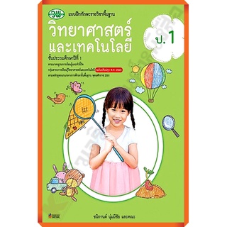 แบบฝึกทักษะวิทยาศาสตร์และเทคโนโลยีป.1/122030001000303 #วัฒนาพานิช(วพ)