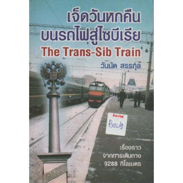 เจ็ดวันหกคืนบนรถไฟสู่ไซบีเรีย-the-trans-sib-train-by-วันนัด-สรรกุล