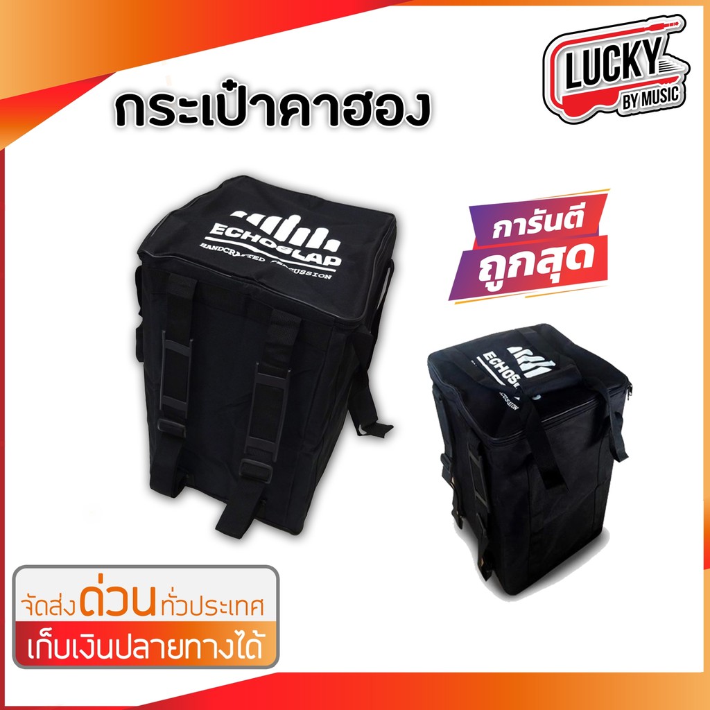 พร้อมส่ง-กระเป๋าคาฮอง-echoslap-cajon-bag-มีหูหิ้ว-งานสวย-ราคาสุดคุ้ม-กระเป๋าใส่คาฮอง-กระเป๋า-คาฮอง-จัดส่งด่วน