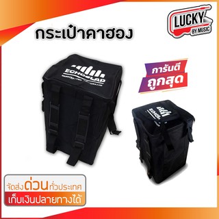 [พร้อมส่ง🚚] กระเป๋าคาฮอง Echoslap Cajon Bag มีหูหิ้ว งานสวย ราคาสุดคุ้ม กระเป๋าใส่คาฮอง กระเป๋า คาฮอง / จัดส่งด่วน