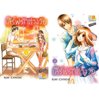 บงกช Bongkoch หนังสือการ์ตูนญี่ปุ่นชุด เสิร์ฟรักต่างวัย (เล่ม 1-2 จบ)