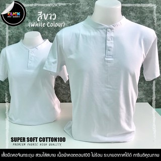 เสื้อยืดคอจีน กระดุมแขนสั้น (สีขาว) เนื้อผ้า Super Soft Cotton100 สวมใส่สบาย