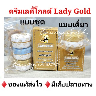 แบบเดี่ยว /แบบชุด 💕ของแท้ 100%🌟ครีมเลดี้โกลด์ Lady Gold ทองคำผสมกลูต้า Product of Thailand