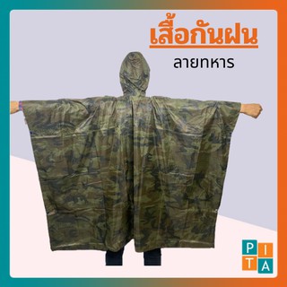 สินค้า เสื้อกันฝนน้ำไม่เกาะงานไทย(YY02) คุณภาพคุ้มราคา ขนาดใหญ่ ลายทหาร ผ่าหน้า มีหมวก ทรงค้างคาว (สำหรับผู้ใหญ่)