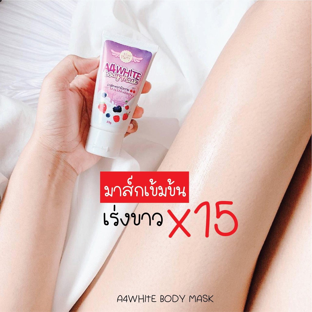 ของแท้-a4white-body-mask-มาส์กผิวขาวเอสี่-50-กรัม