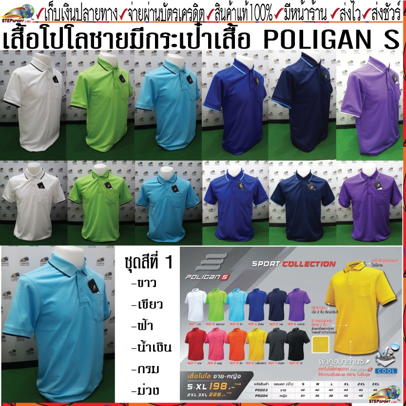 ภาพหน้าปกสินค้าPoligan(โพลิแกน)เสื้อโปโลชาย PS003 ชุดสีที่ 1 มี 6 สี ขาว เขียวตอง ฟ้า น้ำเงิน กรม ม่วงเข้ม Size S-3XL