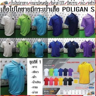 Poligan(โพลิแกน)เสื้อโปโลชาย PS003 ชุดสีที่ 1 มี 6 สี ขาว เขียวตอง ฟ้า น้ำเงิน กรม ม่วงเข้ม Size S-3XL