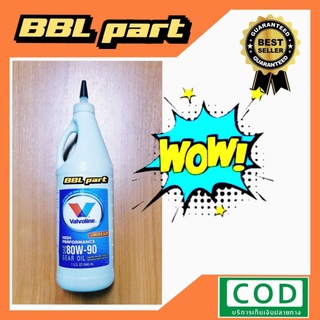 น้ำมันเฟืองท้าย​ Valvoline80w90