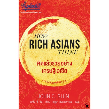 คิดแล้วรวยอย่างเศรษฐีเอเชีย-how-rich-asians-think