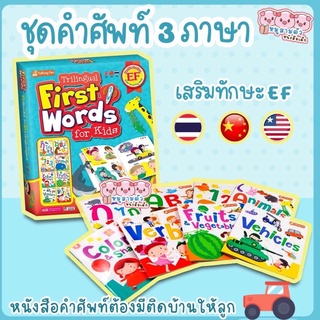 หนังสือคำศัพท์ชุด 8 เล่ม // หนังสือคำศัพท์เล่มแรก (ฺTrilingual First Words for Kids)