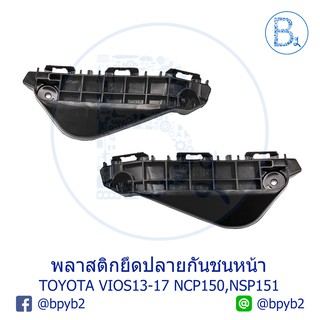 **อะไหล่แท้** พลาสติกยึดปลายกันชนหน้า TOYOTA VIOS13-17 NCP150,NSP151