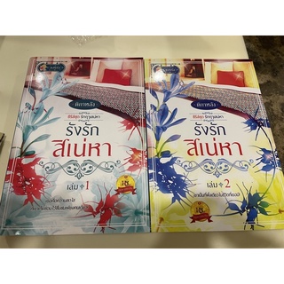 หนังสือมือหนึ่ง รังรักสิเน่หา เล่ม1-2 -ติกาหลัง