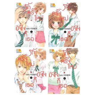 บงกช Bongkoch หนังสือการ์ตูนญี่ปุ่นชุด รักครั้งใหม่ ยังไงก็เธอ (เล่ม 1- 4 จบ)