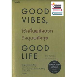 (พร้อมส่ง) ใช้คลื่นพลังบวกดึงดูดพลังสุข Good vibes, Good life / เว็กซ์ คิงส์ / หนังสือใหม่ (KD)