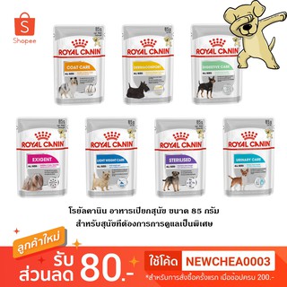 ภาพหน้าปกสินค้า[Cheaper] [ซอง] Royal Canin Dog Pouch 85g [มี7สูตร] โรยัลคานิน อาหารเปียกสุนัข สำหรับการดูแลเป็นพิเศษ ขนาด 85 กรัม ที่เกี่ยวข้อง