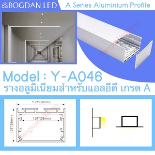 Y-A046 Aluminium Profile รางไฟอลูมิเนียมพร้อมฝาปิด รางสำหรับแอลอีดี ยาว 1 เมตร สำหรับตกแต่ง (ราคาเฉพาะราง LEDแยกจำหน่าย)