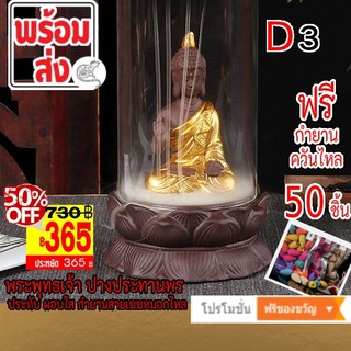 [365 บาท] 💢Type D3 พระพุทธเจ้า ปางประทานพร ประทับ ผอบใส กำยานสายเฆฆหมอก