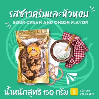 หนังไก่ทอด รสซาวครีม ถุงใหญ่ได้เยอะ! หนังไก่ทอดกรอบ บางกรอบชิ้นใหญ่เต็มคำ ไม่อมน้ำมัน หนังไก่กรอบ