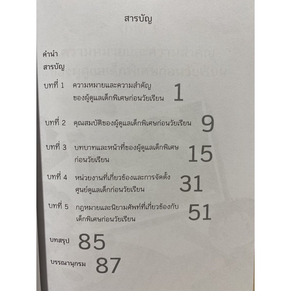 9789740335382-c112-คู่มือผู้ดูแลเด็กพิเศษก่อนวัยเรียน