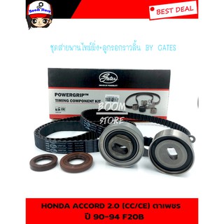 Gates(TCK120187)(TCK-187N) ชุดสายพานราวลิ้น(ไทม์มิ่ง)+ลูกรอก สำหรับ HONDA ACCORD 2.0 (CC/CE) ตาเพชร ปี90-94 F20B