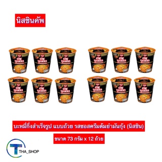 THA shop(73 ก x 12) Nissin Cup นิสชินคัพ รสซอสครีมต้มยำมันกุ้ง บะหมี่กึ่งสําเร็จรูป อาหารแห้ง มาม่าคัพ มาม่าถ้วย นูดเดิล