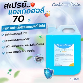 ภาพขนาดย่อของภาพหน้าปกสินค้าสเปร์ยแอลกอฮอล์ ขนาด 5 ลิตร สินค้าพร้อมจัดส่ง+++ จากร้าน codeclean บน Shopee