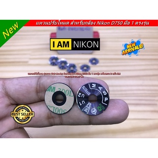 แหวนปรับโหมด แหวน Dial Mode Nikon D750 มีกาว 2 หน้า 3M พร้อมแปะ