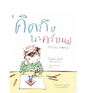 คิดถึงนะครับแม่  Missing Mummy (ปกแข็ง) / Rebecca Cobb / SandClocl Books หมอประเสริฐ แนะนำ