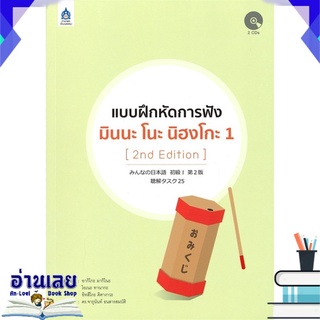 หนังสือ  แบบฝึกหัดการฟัง มินนะ โนะ นิฮงโกะ 1 (2 nd Edition) หนังสือใหม่ พร้อมส่ง #อ่านเลย