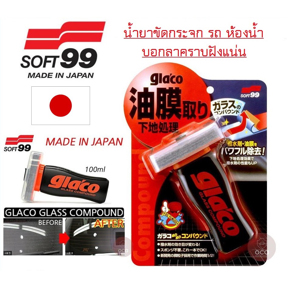 soft99-น้ำยา-ขัดกระจกรถ-glaco-glass-compound-roll-on-น้ำยาขัดกระจก-ผลิตญี่ปุ่น-น้ำยาขัดกระจกห้องน้ำ