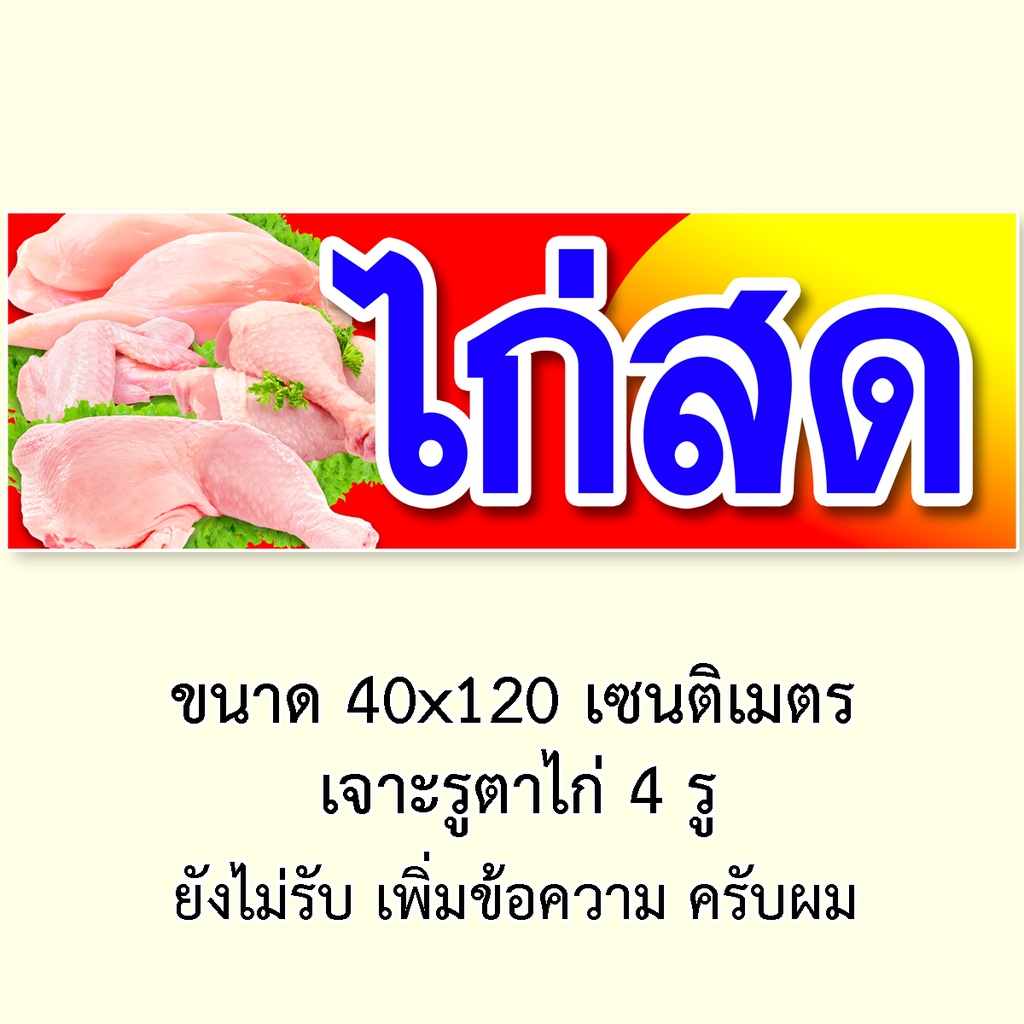 ป้ายไวนิลไก่สด-1-ด้าน-มี-2ขนาดให้เลือก-รูตาไก่-4-มุม-ตั้ง-50x100เซน-นอน-40x120เซน-ป้ายร้านขายไก่สด-ป้ายขายไก่สด-ป้ายไก่