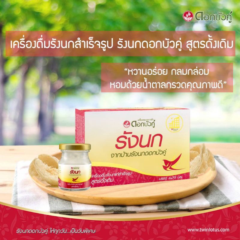 ซื้อ-1ฟรี-1รังนกแท้-ตราดอกบัวคู่-สูตรดั้งเดิมปริมาณ-75มล-6ขวด-2-แพ็ค