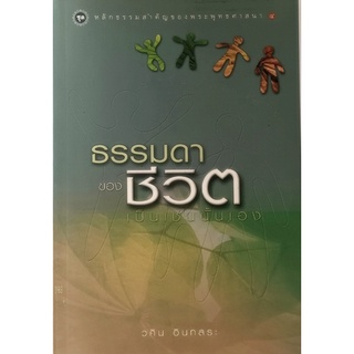 ธรรมดาของชีวิต เป็นเช่นนั้นเอง หลักธรรมสำคัญของพระพุทธศาสนา *หนังสือหายากมาก*