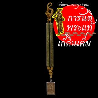 ชุดตะกรุด-พระสมเด็จ รุ่น ๑ หลวงปู่รอด วัดโคกกรม