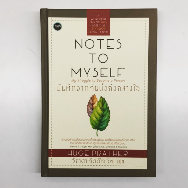 หนังสือ Notes to myself บันทึกจากก้นบึ้งถึงกลางใจ | Shopee Thailand