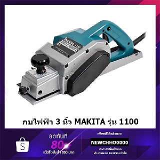 MAKITA กบไสไม้  รุ่น 1100 ขนาด 3 นิ้วของแท้