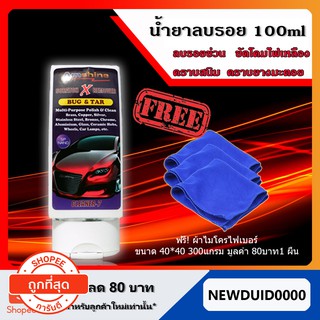 ภาพหน้าปกสินค้าน้ำยาลบรอยขีดข่วนสีรถ Amshine 100 ml +แถมฟรีผ้าไมโครไฟเบอร์มูลค่า 80 บาท 1 ผืน ครีมลบรอยรถ น้ำยาขัดลบรอย น้ำยาลบรอยรถ ซึ่งคุณอาจชอบราคาและรีวิวของสินค้านี้